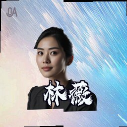 林薇